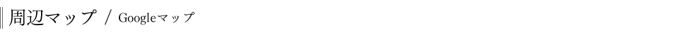 周辺マップ