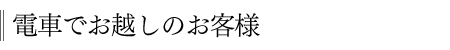 電車でお越しのお客様