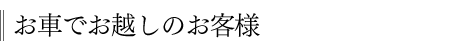 お車でお越しのお客様
