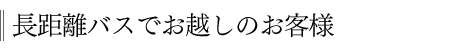 お車でお越しのお客様