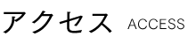 アクセス Access