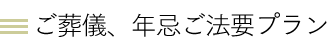 年忌ご法要プラン