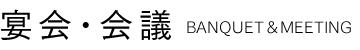 宴会・会議 Banquet