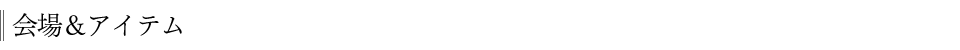 会場＆アイテム