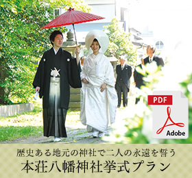 本荘八幡神社挙式プラン