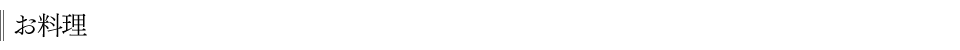 お料理