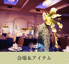 会場＆アイテム