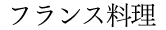 フランス料理