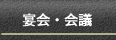 宴会・会議