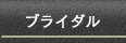 ブライダル