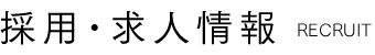 求人・採用情報 Recruit