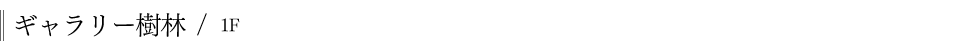 ギャラリー樹林