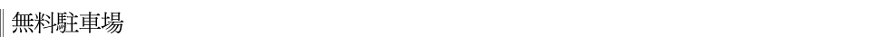無料駐車場