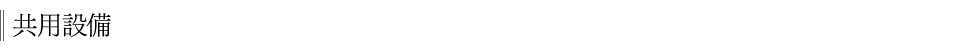 共用設備