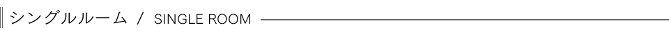 シングルルーム