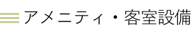 アメニティ・客室設備