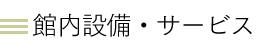 館内施設・サービス