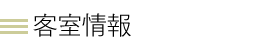 客室情報