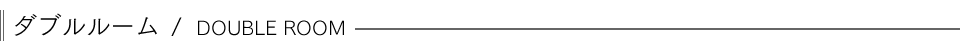 ダブルルーム