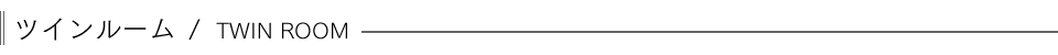 ツインルーム