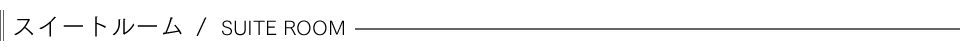 スイートルーム