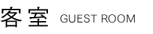客室Guestroom