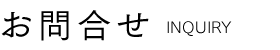お問合せ Inquiry