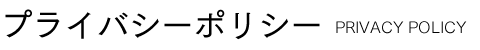 プライバシーポリシー Privacy Policy