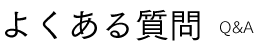 よくある質問 Q&A