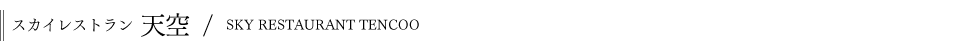 スカイレストラン天空