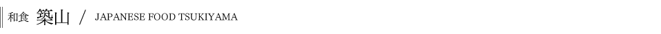 和食築山