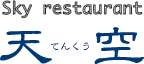 スカイレストラン天空