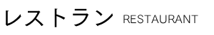 レストラン Restaurant