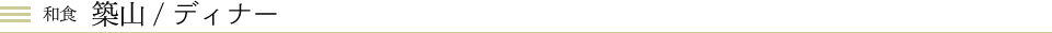 和食築山 ディナー