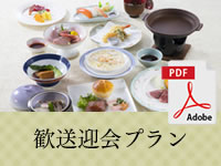 ホテルアイリス 歓送迎会プラン