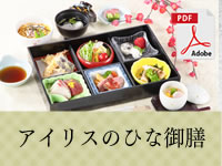 ホテルアイリスひな御膳