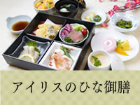 ホテルアイリスひな御膳