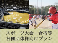 団体向け宿泊プラン